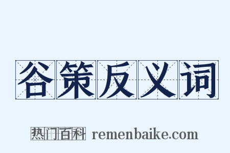 谷策反义词是什么意思的图片